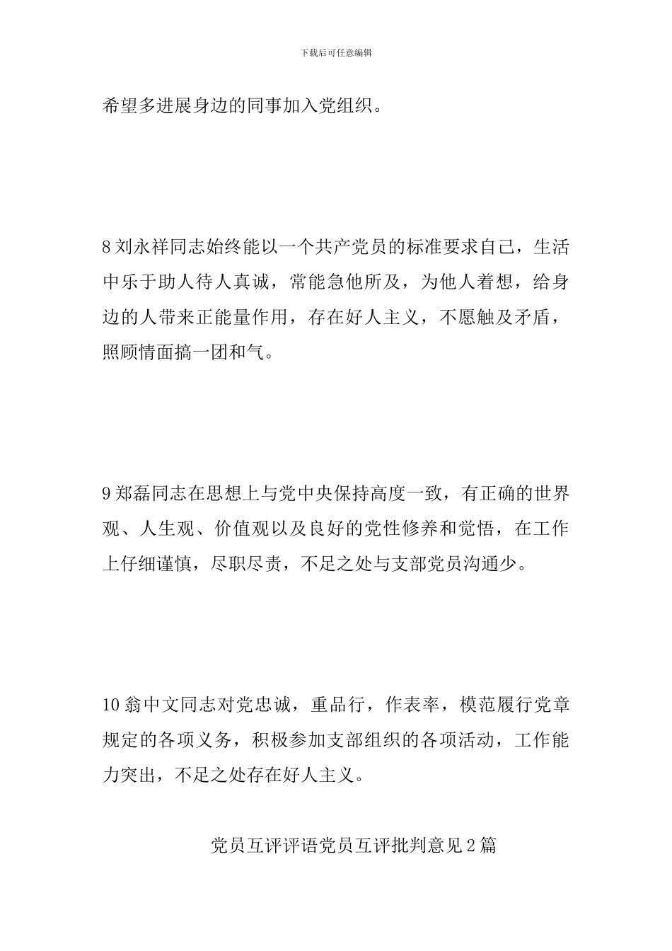 党员互评评语党员互评批评意见3篇_第3页