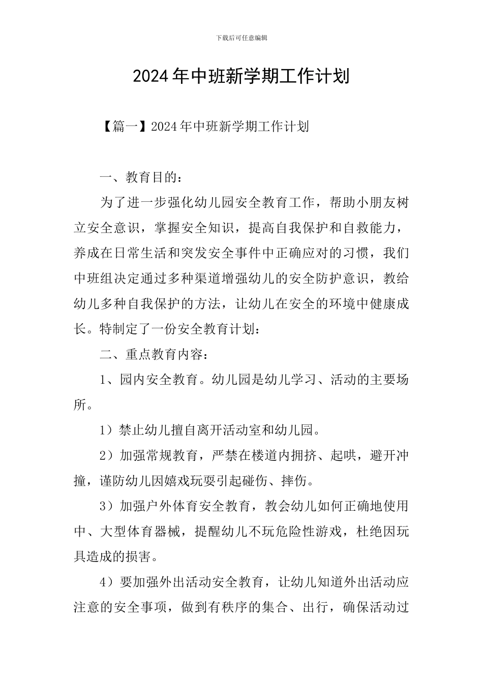 2024年中班新学期工作计划_第1页