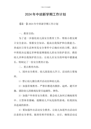 2024年中班新学期工作计划