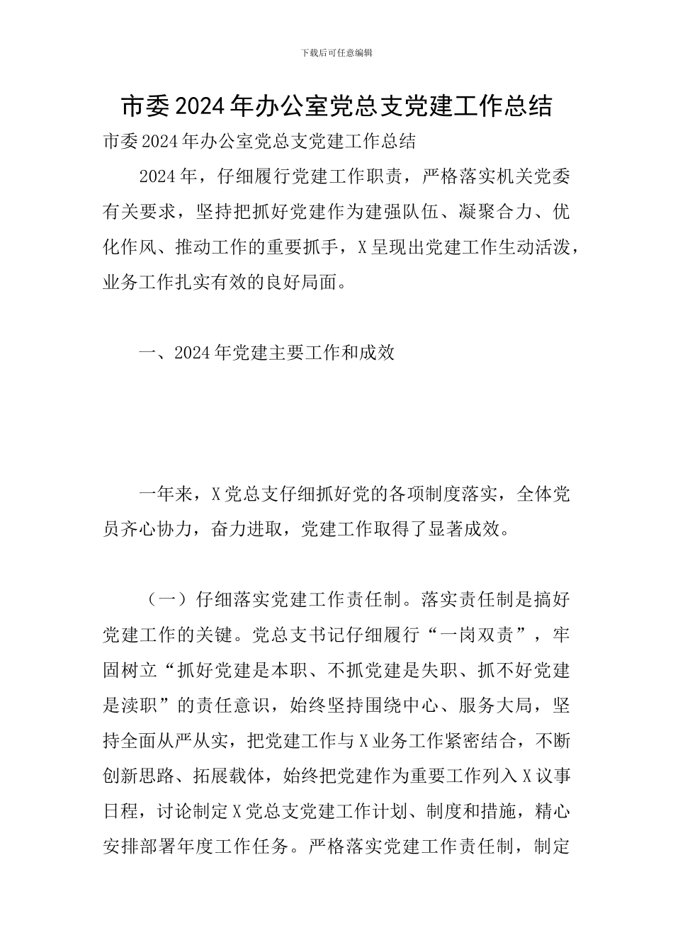 市委2024年办公室党总支党建工作总结_第1页