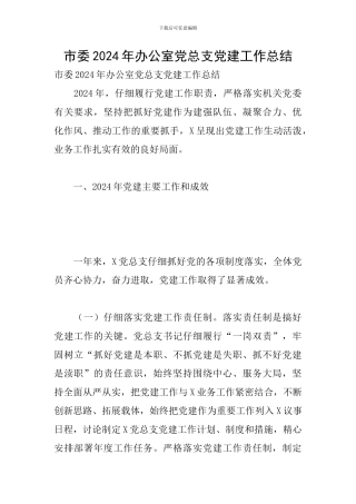 市委2024年办公室党总支党建工作总结