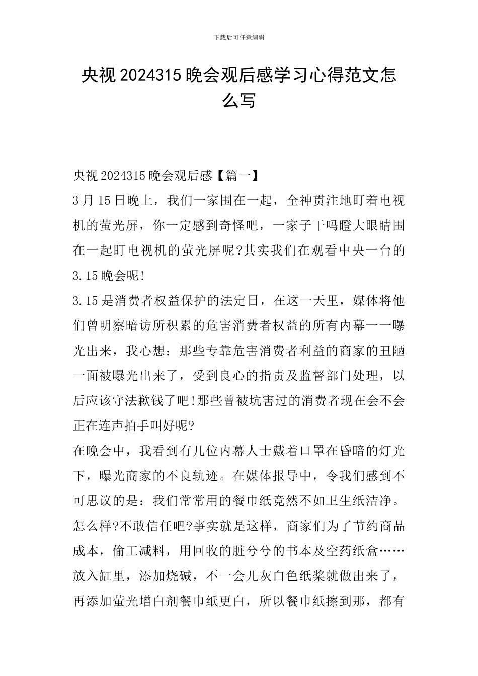 央视2024315晚会观后感学习心得范文怎么写_第1页