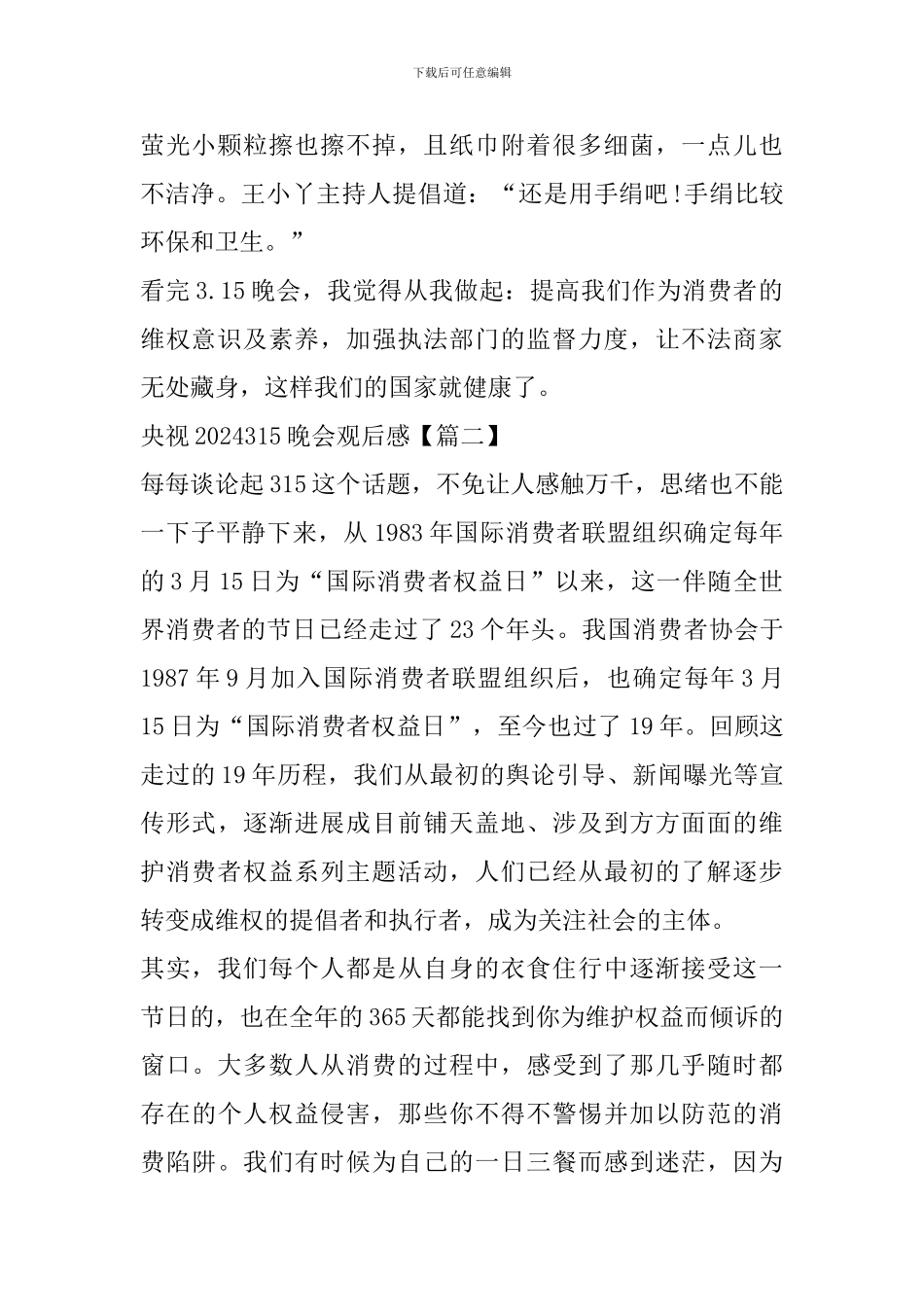 央视2024315晚会观后感学习心得范文怎么写_第2页