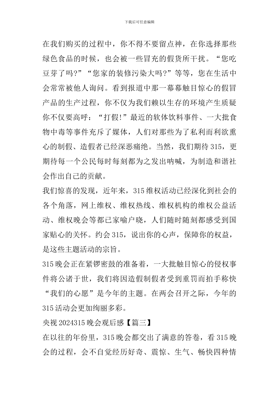 央视2024315晚会观后感学习心得范文怎么写_第3页