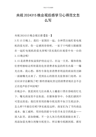 央视2024315晚会观后感学习心得范文怎么写