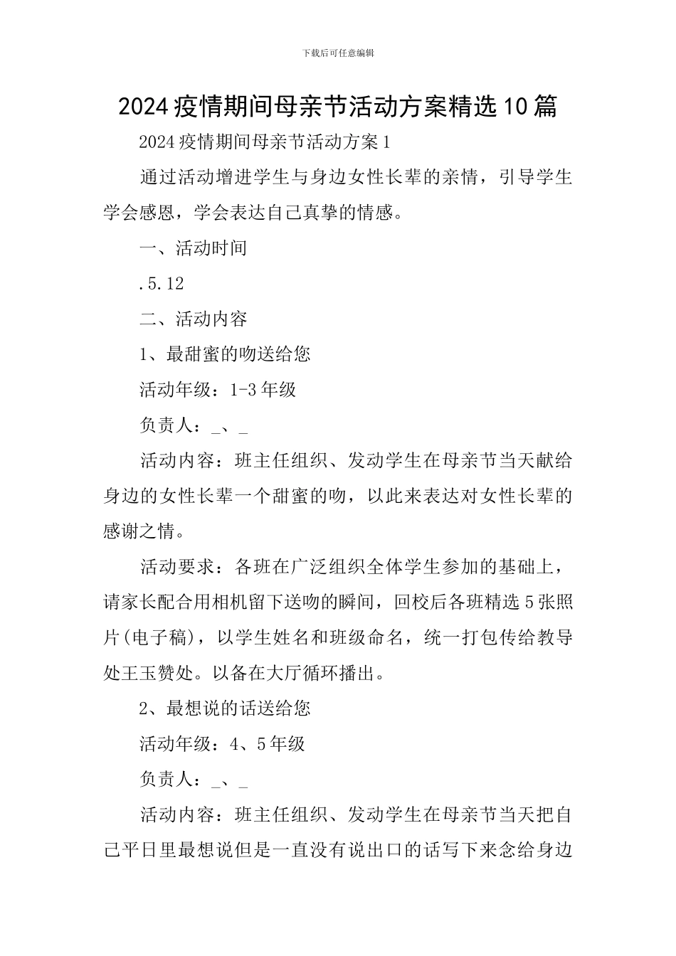 2024疫情期间母亲节活动方案精选10篇_第1页