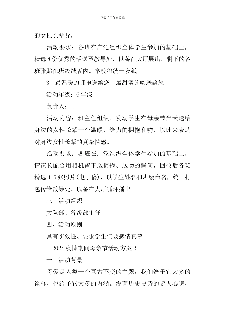 2024疫情期间母亲节活动方案精选10篇_第2页