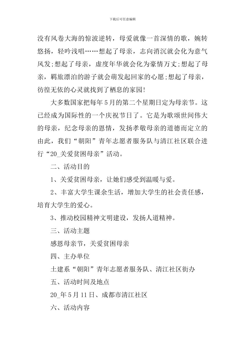 2024疫情期间母亲节活动方案精选10篇_第3页