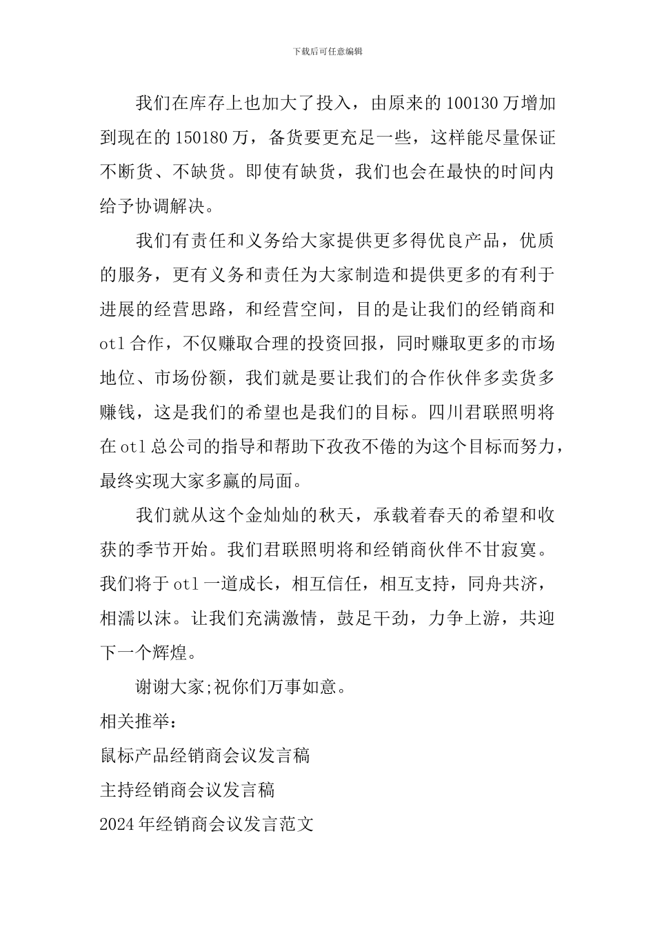 有关经销商会议发言稿_第3页