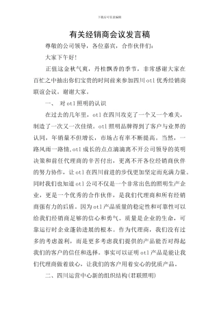 有关经销商会议发言稿