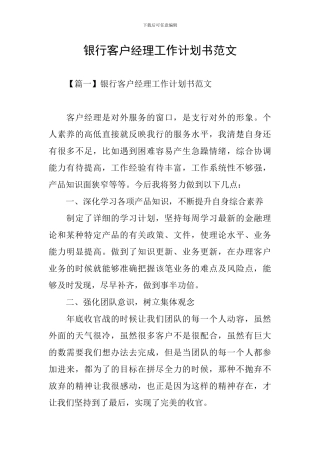 银行客户经理工作计划书范文