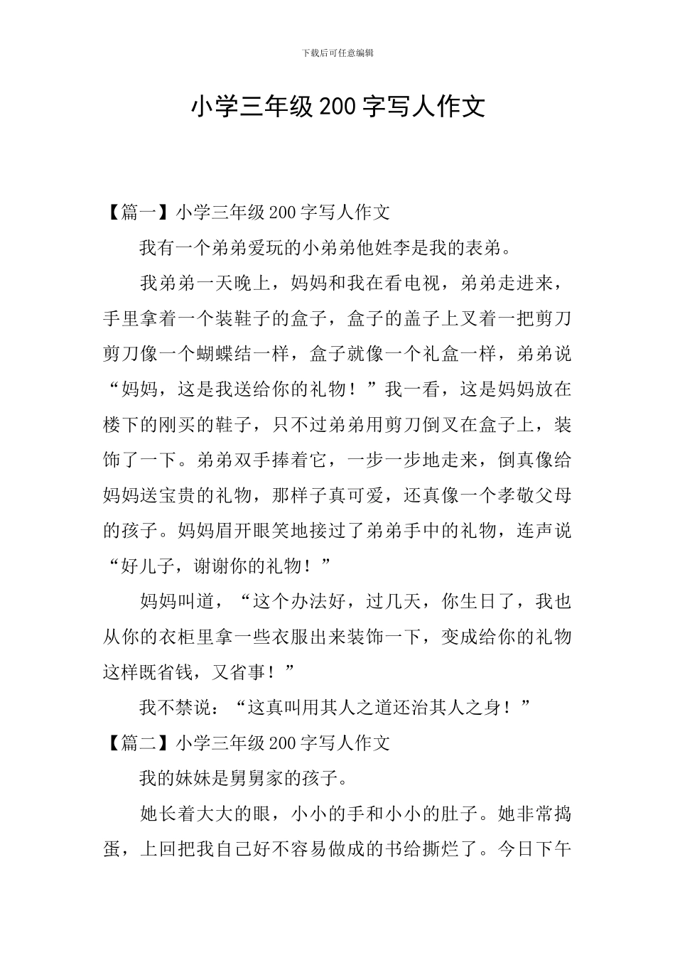 小学三年级200字写人作文_第1页