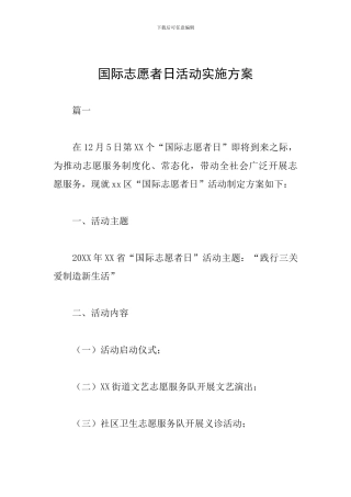 国际志愿者日活动实施方案
