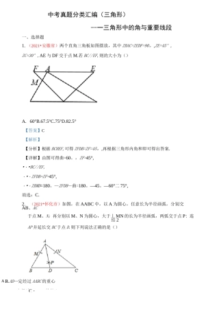 2021年全国中考数学真题分类汇编--三角形：三角形中的角与重要线段(含答案)