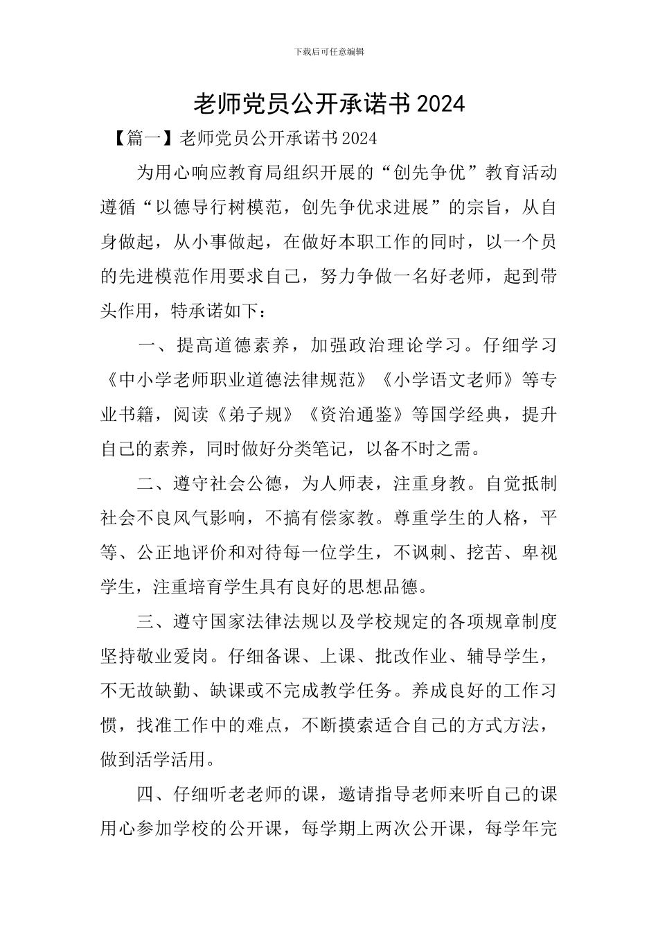 教师党员公开承诺书2024_第1页