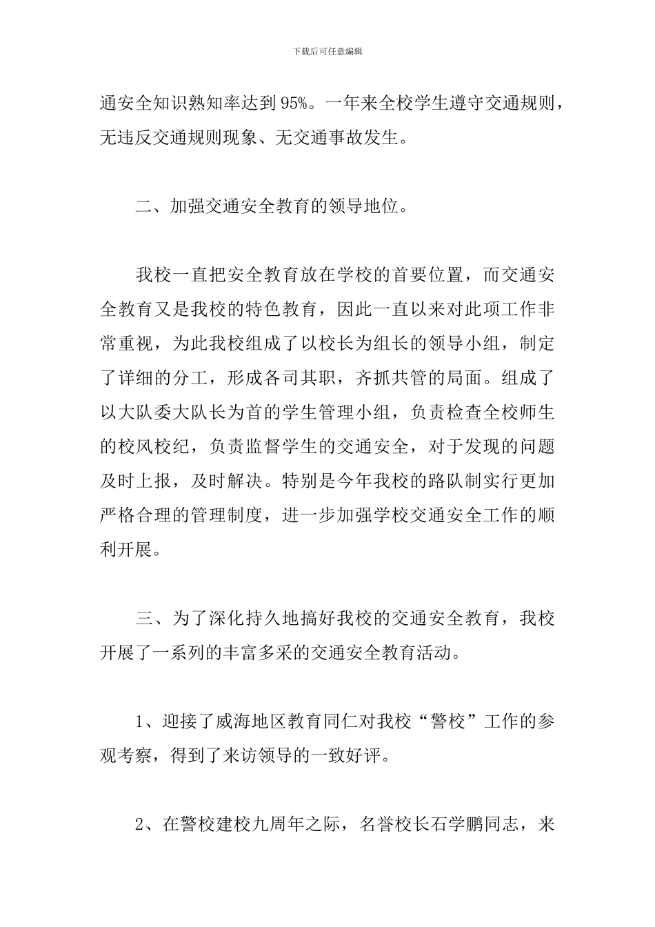 学校交通安全工作总结范文10篇_第2页