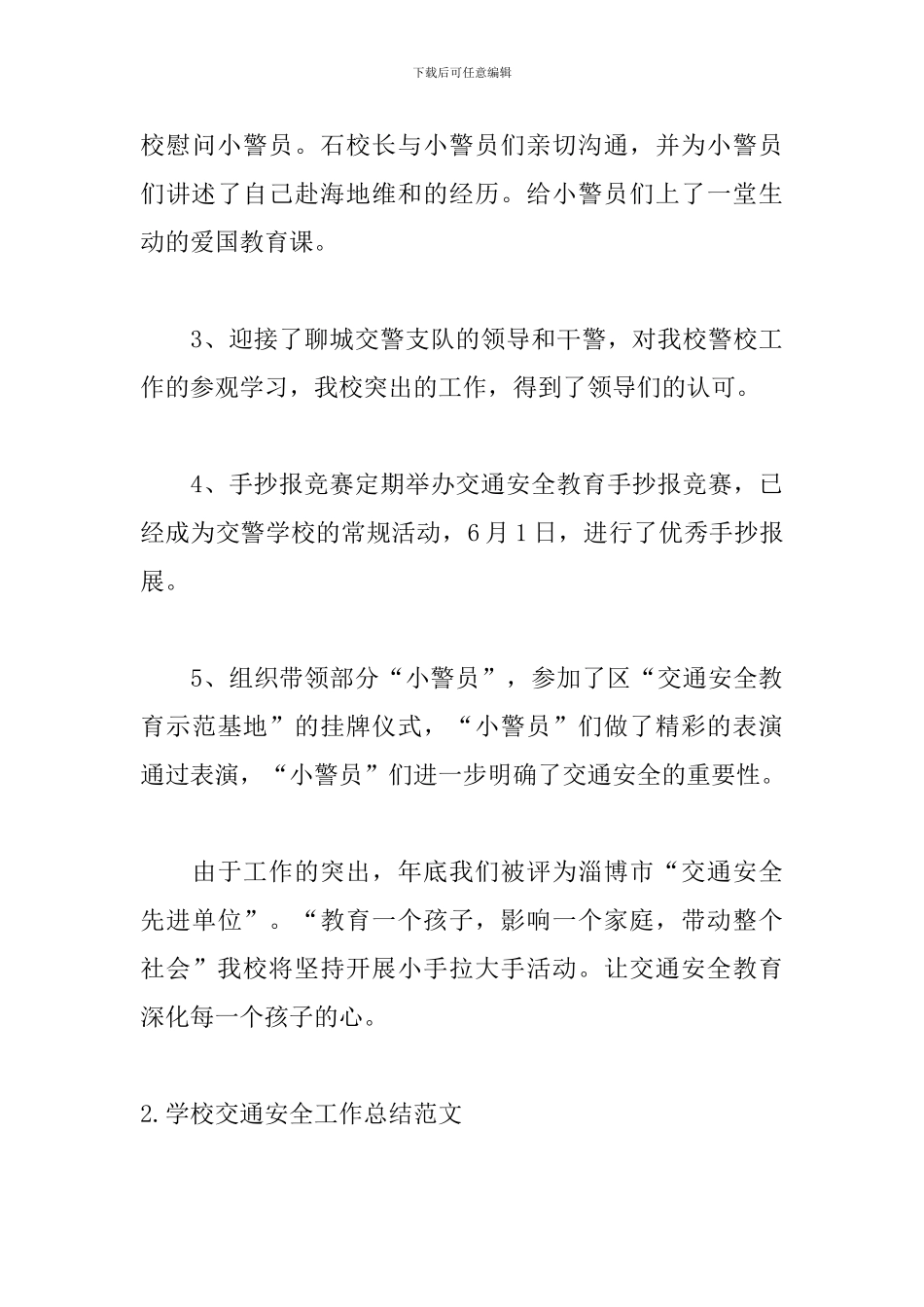 学校交通安全工作总结范文10篇_第3页