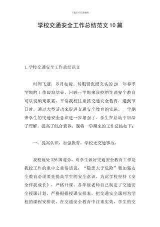 学校交通安全工作总结范文10篇