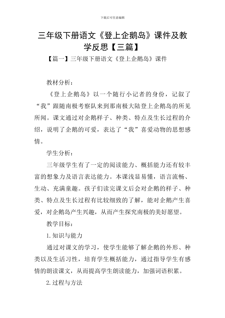 三年级下册语文《登上企鹅岛》课件及教学反思_第1页