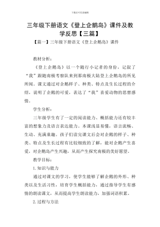 三年级下册语文《登上企鹅岛》课件及教学反思