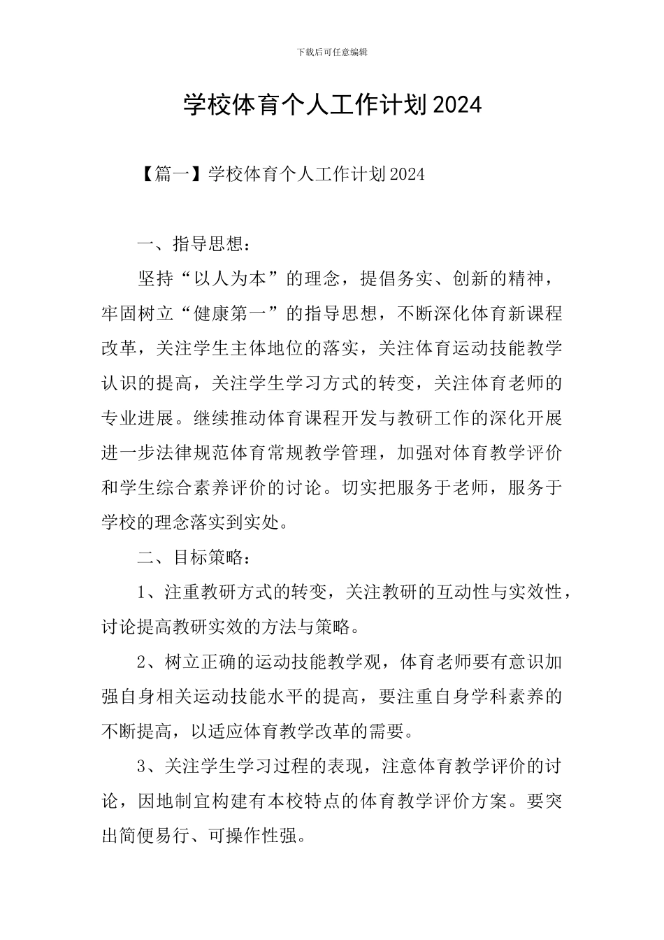 学校体育个人工作计划2024_第1页