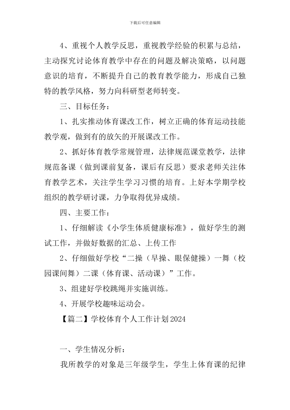学校体育个人工作计划2024_第2页