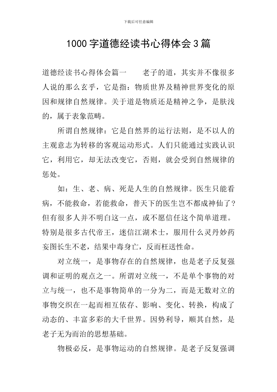 1000字道德经读书心得体会3篇_第1页
