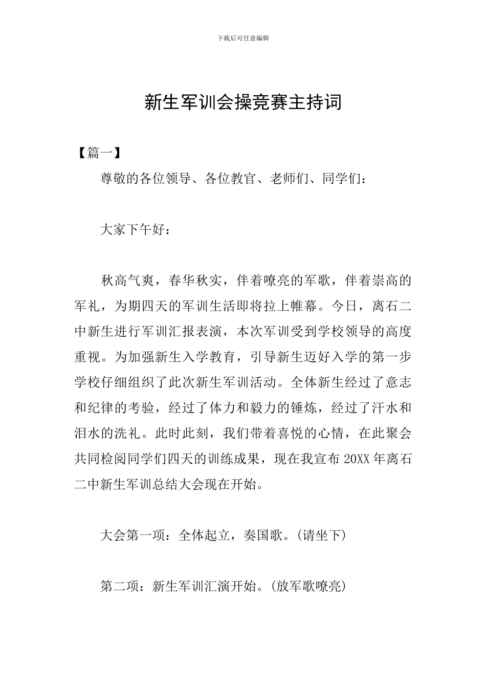 新生军训会操比赛主持词_第1页