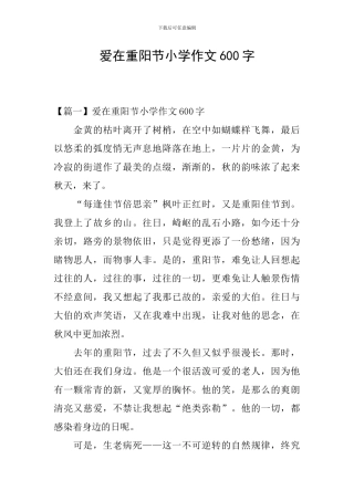 爱在重阳节小学作文600字