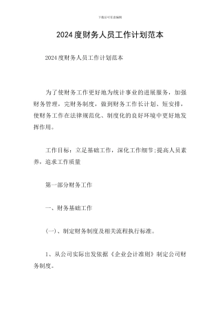 2024度财务人员工作计划范本