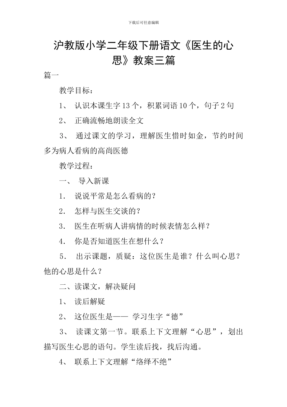 沪教版小学二年级下册语文《医生的心思》教案三篇_第1页