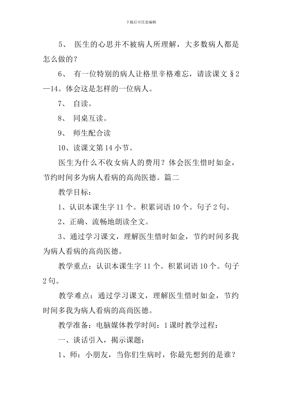 沪教版小学二年级下册语文《医生的心思》教案三篇_第2页