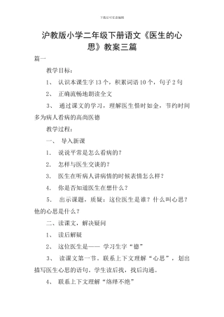 沪教版小学二年级下册语文《医生的心思》教案三篇