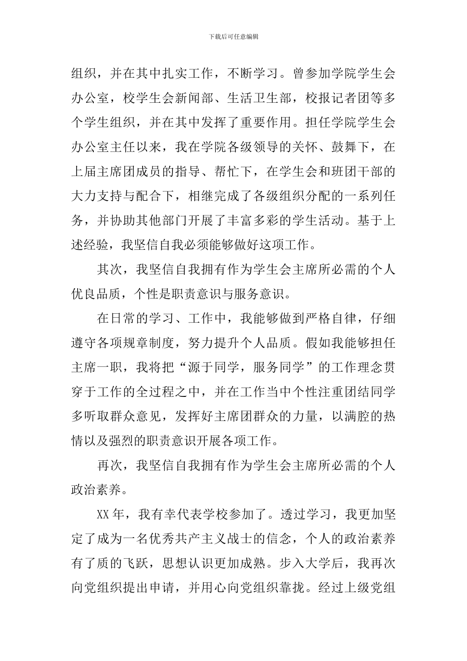 学生会会长竞选稿范文_第2页