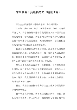 学生会会长竞选稿范文