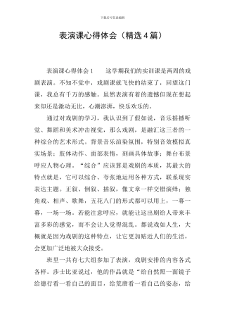 表演课心得体会