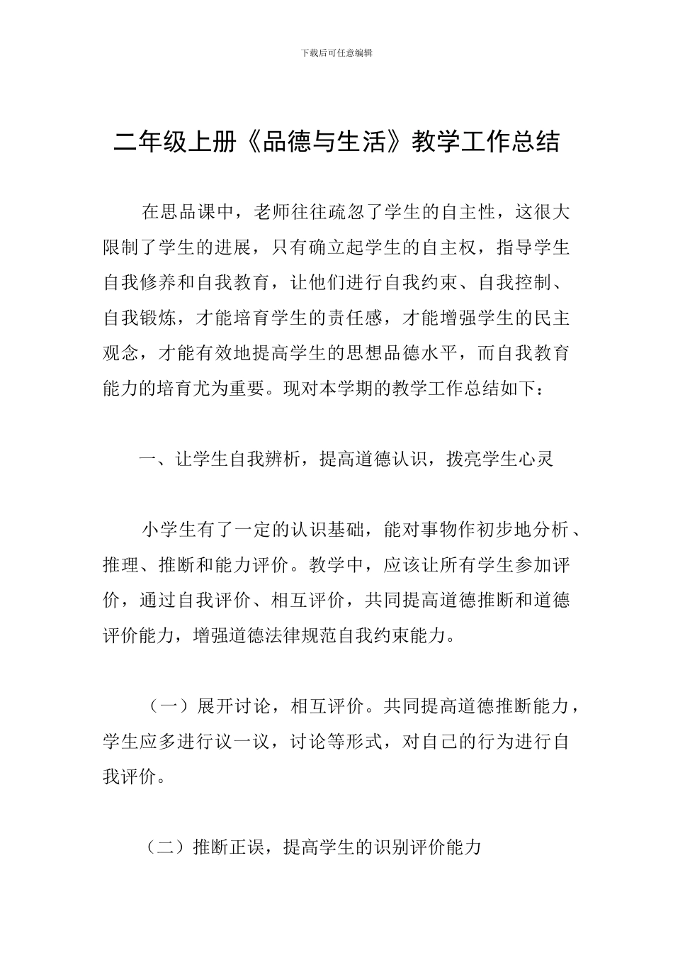 二年级上册《品德与生活》教学工作总结_第1页