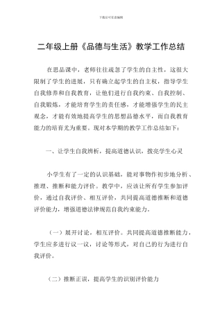 二年级上册《品德与生活》教学工作总结