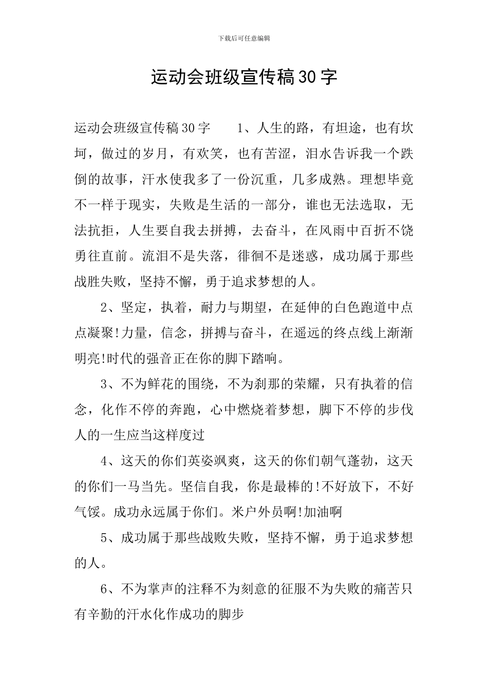 运动会班级宣传稿30字_第1页