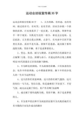 运动会班级宣传稿30字