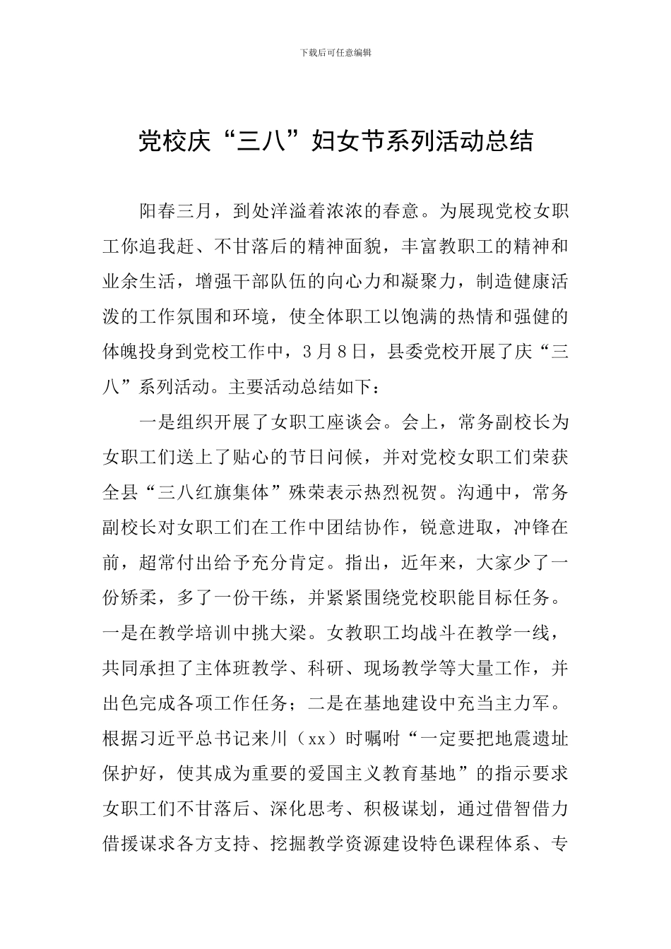 党校庆“三八”妇女节系列活动总结_第1页