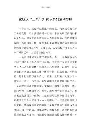 党校庆“三八”妇女节系列活动总结