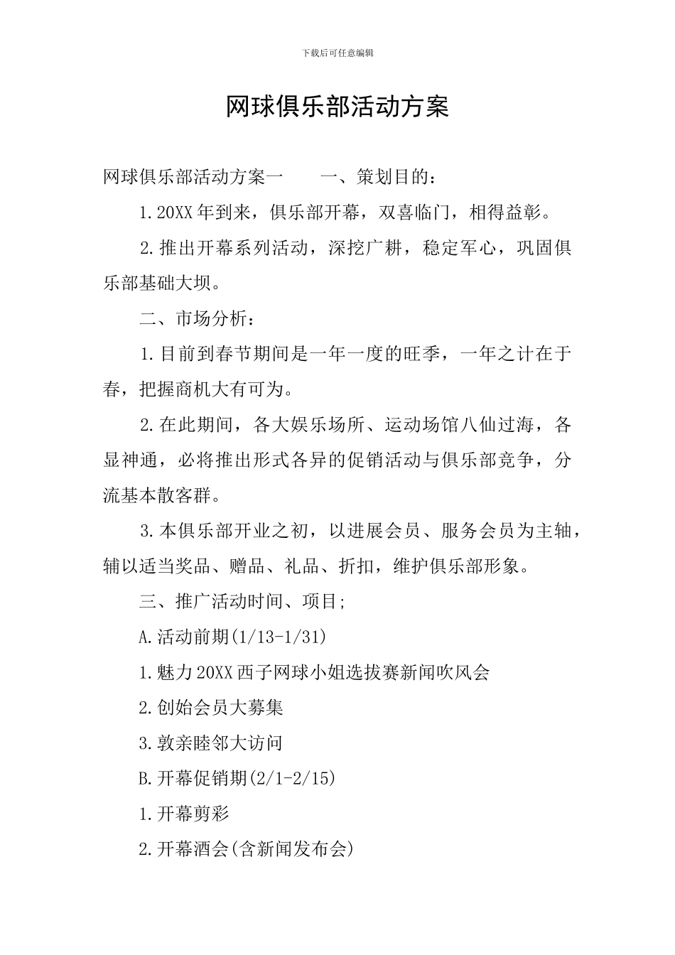 网球俱乐部活动方案_第1页