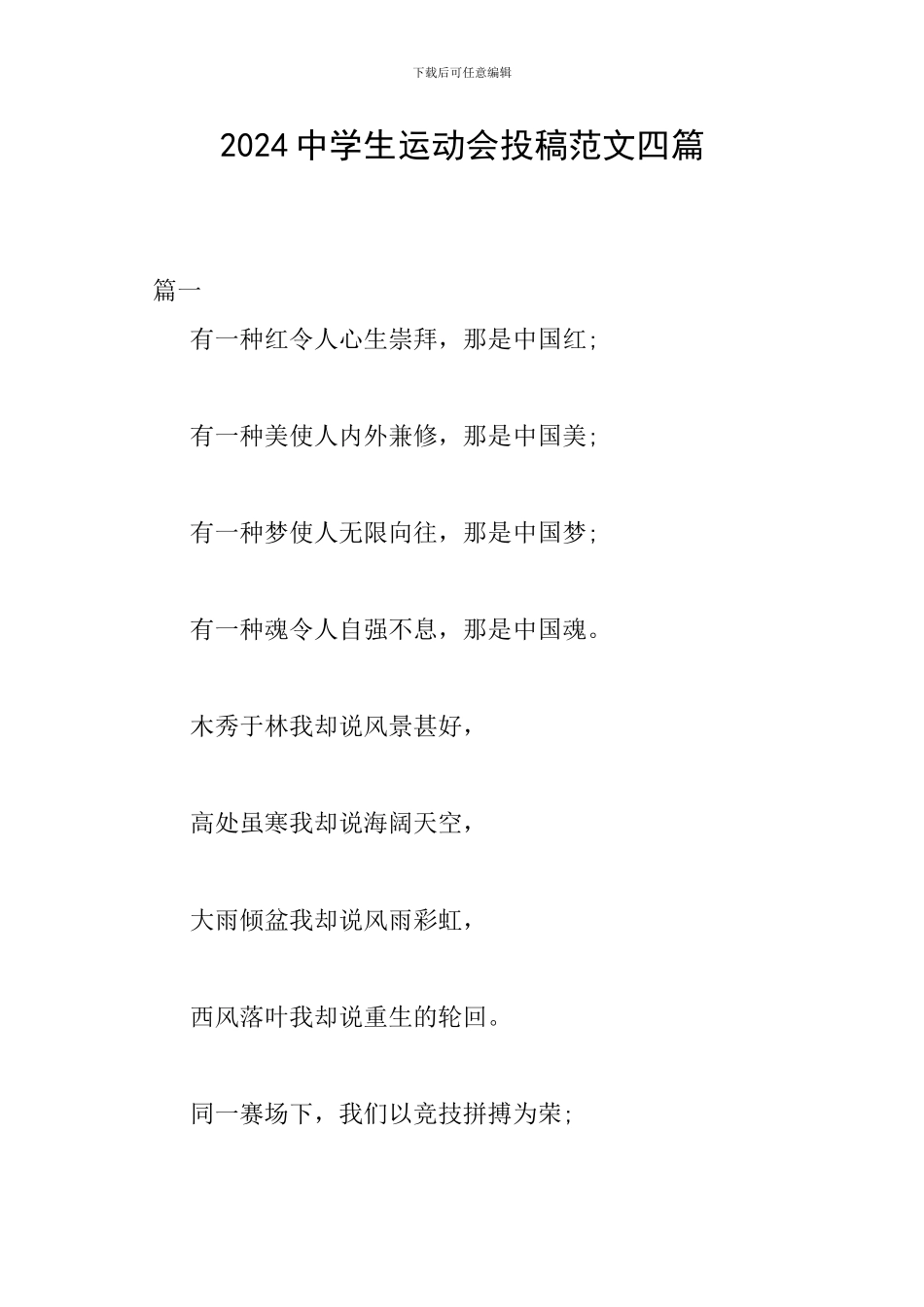 2024中学生运动会投稿范文四篇_第1页