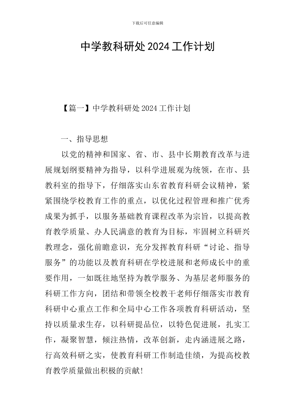中学教科研处2024工作计划_第1页