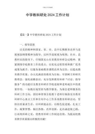 中学教科研处2024工作计划