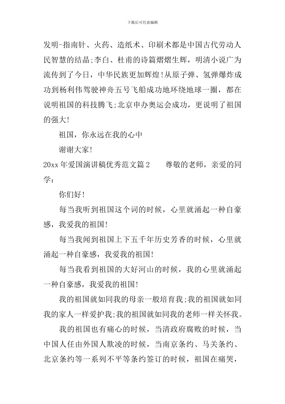 2024年爱国演讲稿优秀范文_第2页
