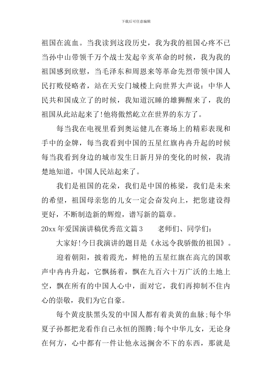 2024年爱国演讲稿优秀范文_第3页