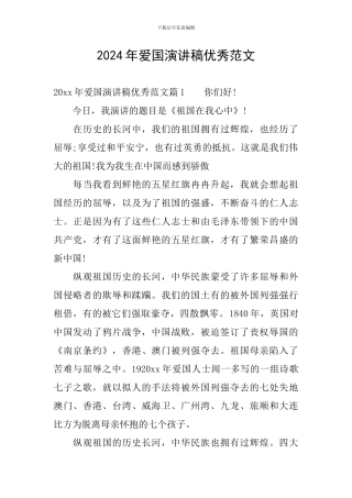 2024年爱国演讲稿优秀范文