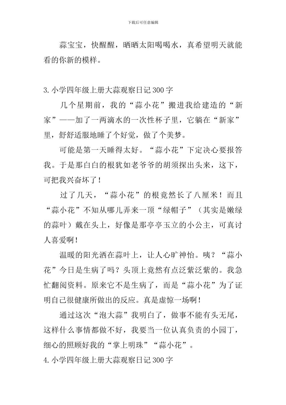 小学四年级上册大蒜观察日记300字_第3页